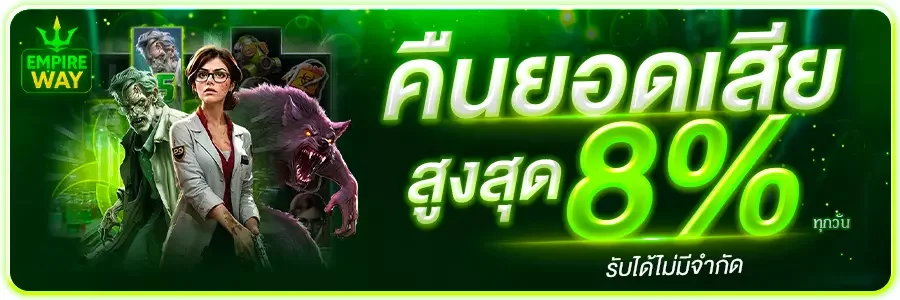EMPIREWAY คาสิโนออนไลน์ เว็บตรง ฝากถอนออโต้ ไม่มีขั้นต่ำ