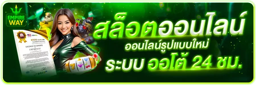 EMPIREWAY คาสิโนออนไลน์ เว็บตรง ฝากถอนออโต้ ไม่มีขั้นต่ำ